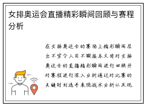 女排奥运会直播精彩瞬间回顾与赛程分析