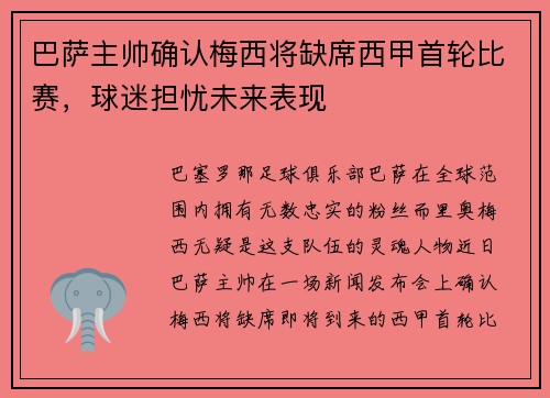 巴萨主帅确认梅西将缺席西甲首轮比赛，球迷担忧未来表现