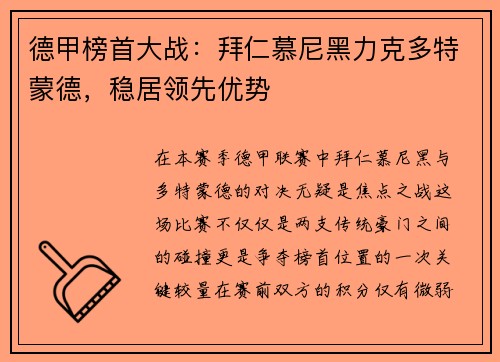 德甲榜首大战：拜仁慕尼黑力克多特蒙德，稳居领先优势
