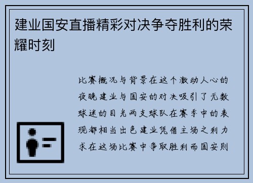 建业国安直播精彩对决争夺胜利的荣耀时刻