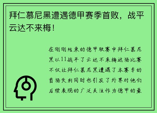 拜仁慕尼黑遭遇德甲赛季首败，战平云达不来梅！