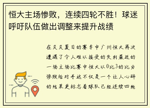 恒大主场惨败，连续四轮不胜！球迷呼吁队伍做出调整来提升战绩