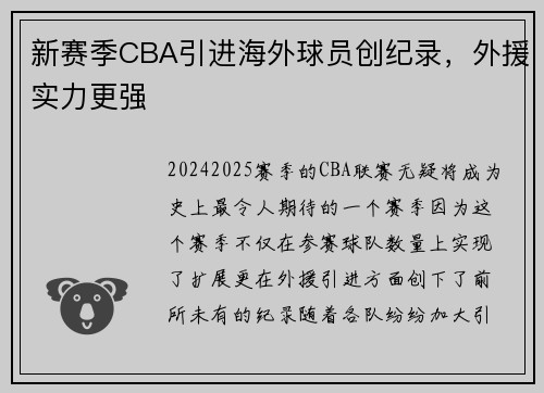 新赛季CBA引进海外球员创纪录，外援实力更强