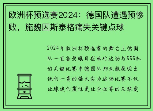 欧洲杯预选赛2024：德国队遭遇预惨败，施魏因斯泰格痛失关键点球