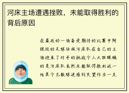 河床主场遭遇挫败，未能取得胜利的背后原因