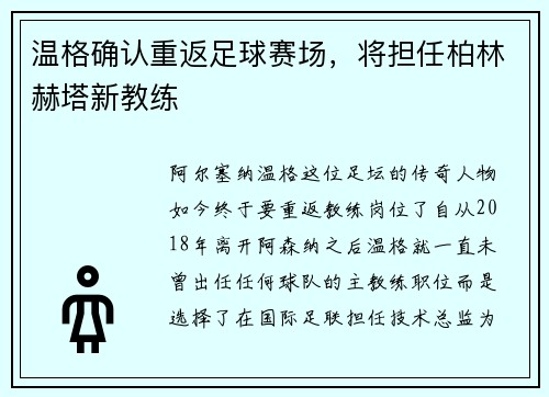 温格确认重返足球赛场，将担任柏林赫塔新教练