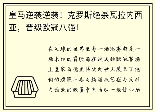 皇马逆袭逆袭！克罗斯绝杀瓦拉内西亚，晋级欧冠八强！