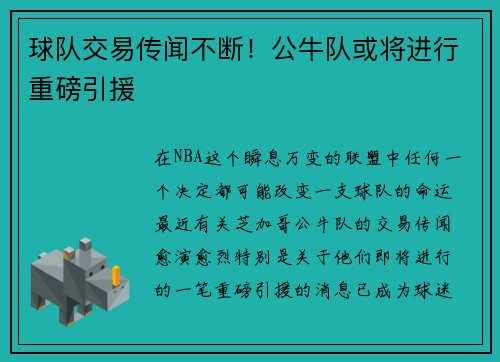球队交易传闻不断！公牛队或将进行重磅引援
