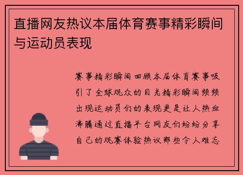 直播网友热议本届体育赛事精彩瞬间与运动员表现