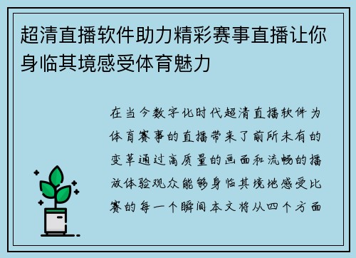 超清直播软件助力精彩赛事直播让你身临其境感受体育魅力