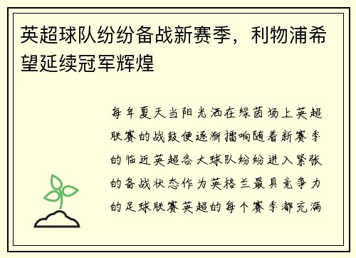 英超球队纷纷备战新赛季，利物浦希望延续冠军辉煌
