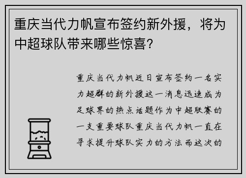 重庆当代力帆宣布签约新外援，将为中超球队带来哪些惊喜？