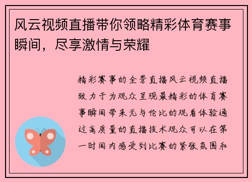 风云视频直播带你领略精彩体育赛事瞬间，尽享激情与荣耀