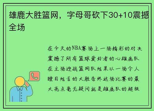 雄鹿大胜篮网，字母哥砍下30+10震撼全场