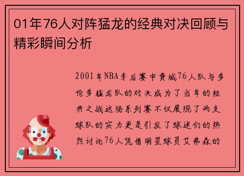 01年76人对阵猛龙的经典对决回顾与精彩瞬间分析