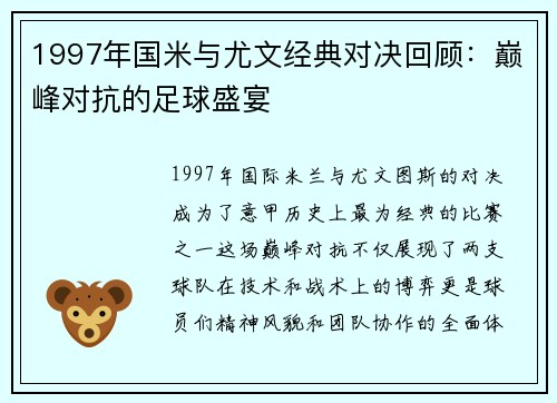 1997年国米与尤文经典对决回顾：巅峰对抗的足球盛宴