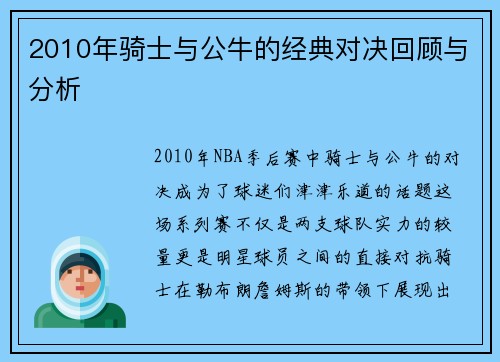 2010年骑士与公牛的经典对决回顾与分析 2010年骑士与公牛的经典对决回顾与分析