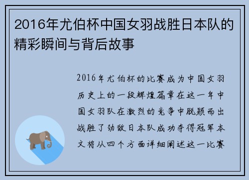 2016年尤伯杯中国女羽战胜日本队的精彩瞬间与背后故事