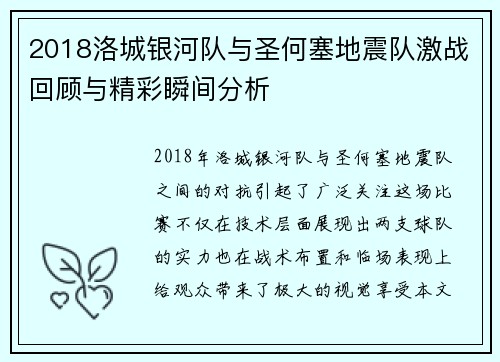 2018洛城银河队与圣何塞地震队激战回顾与精彩瞬间分析