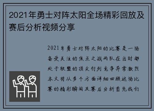 2021年勇士对阵太阳全场精彩回放及赛后分析视频分享