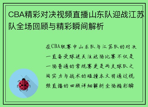 CBA精彩对决视频直播山东队迎战江苏队全场回顾与精彩瞬间解析