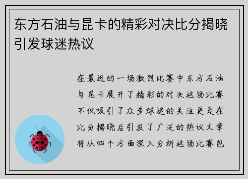 东方石油与昆卡的精彩对决比分揭晓引发球迷热议 东方石油与昆卡的精彩对决比分揭晓引发球迷热议