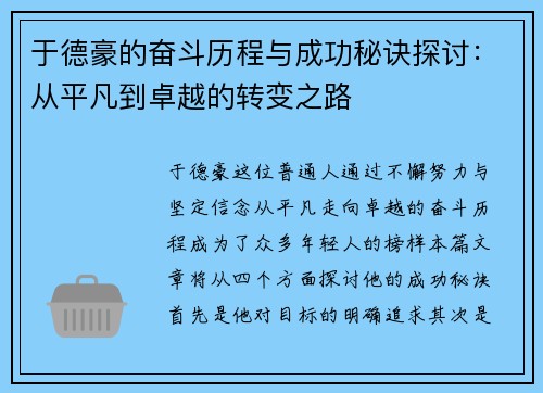 于德豪的奋斗历程与成功秘诀探讨：从平凡到卓越的转变之路
