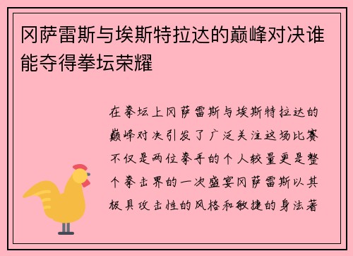 冈萨雷斯与埃斯特拉达的巅峰对决谁能夺得拳坛荣耀