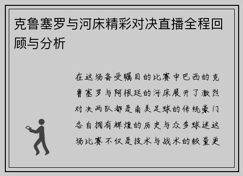 克鲁塞罗与河床精彩对决直播全程回顾与分析