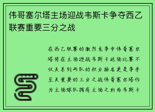 伟哥塞尔塔主场迎战韦斯卡争夺西乙联赛重要三分之战