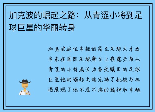 加克波的崛起之路：从青涩小将到足球巨星的华丽转身