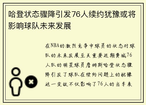 哈登状态骤降引发76人续约犹豫或将影响球队未来发展