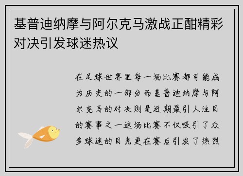 基普迪纳摩与阿尔克马激战正酣精彩对决引发球迷热议