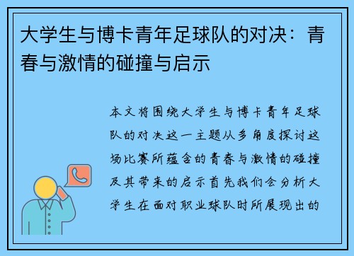 大学生与博卡青年足球队的对决：青春与激情的碰撞与启示