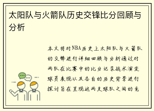 太阳队与火箭队历史交锋比分回顾与分析