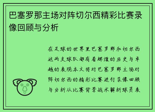 巴塞罗那主场对阵切尔西精彩比赛录像回顾与分析