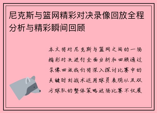 尼克斯与篮网精彩对决录像回放全程分析与精彩瞬间回顾
