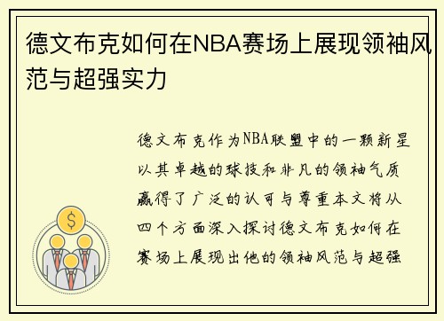 德文布克如何在NBA赛场上展现领袖风范与超强实力