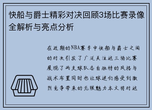 快船与爵士精彩对决回顾3场比赛录像全解析与亮点分析