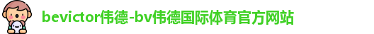 伟德体育